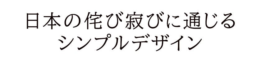 日本の侘び寂びに通じるシンプルデザイン