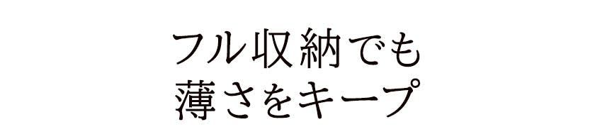 フル収納でも薄さをキープ