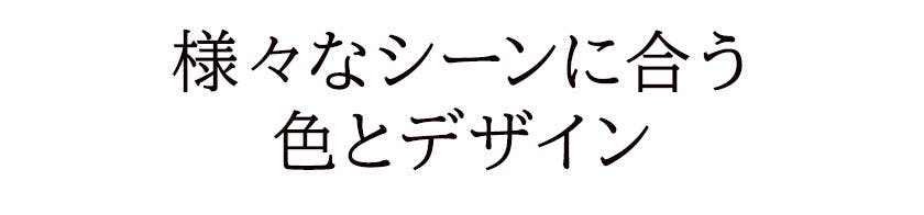 様々なシーンに合う色とデザイン