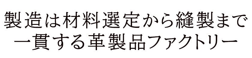 製造は材料選定から縫製までを一貫する革製品ファクトリー