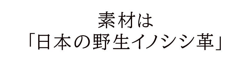 素材は「日本の野生イノシシ革」