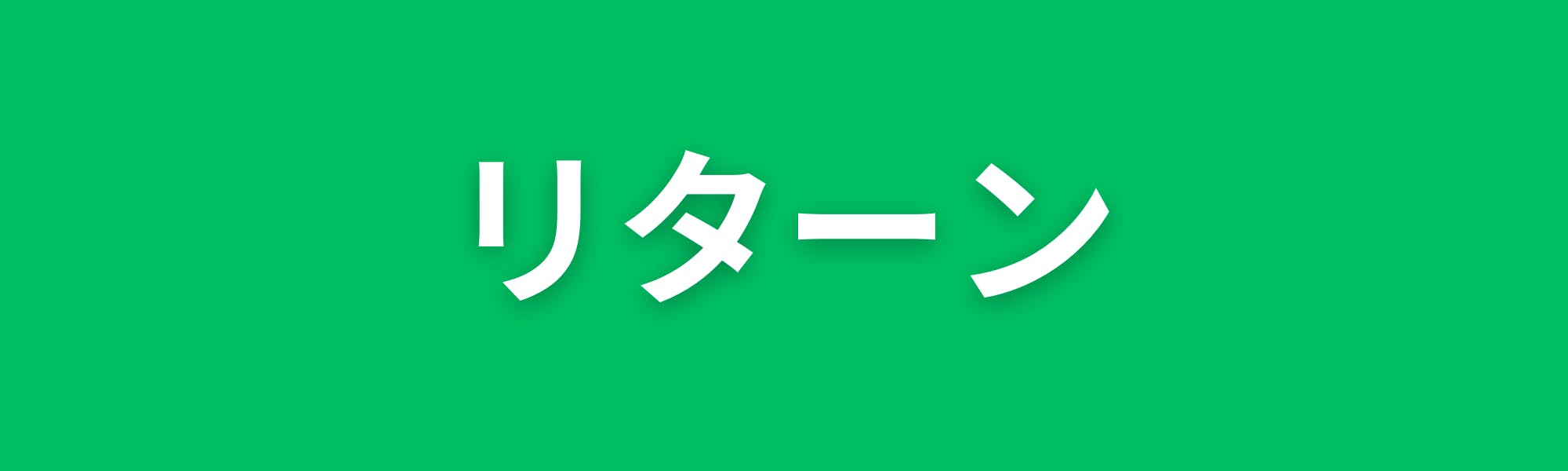 リターンについて