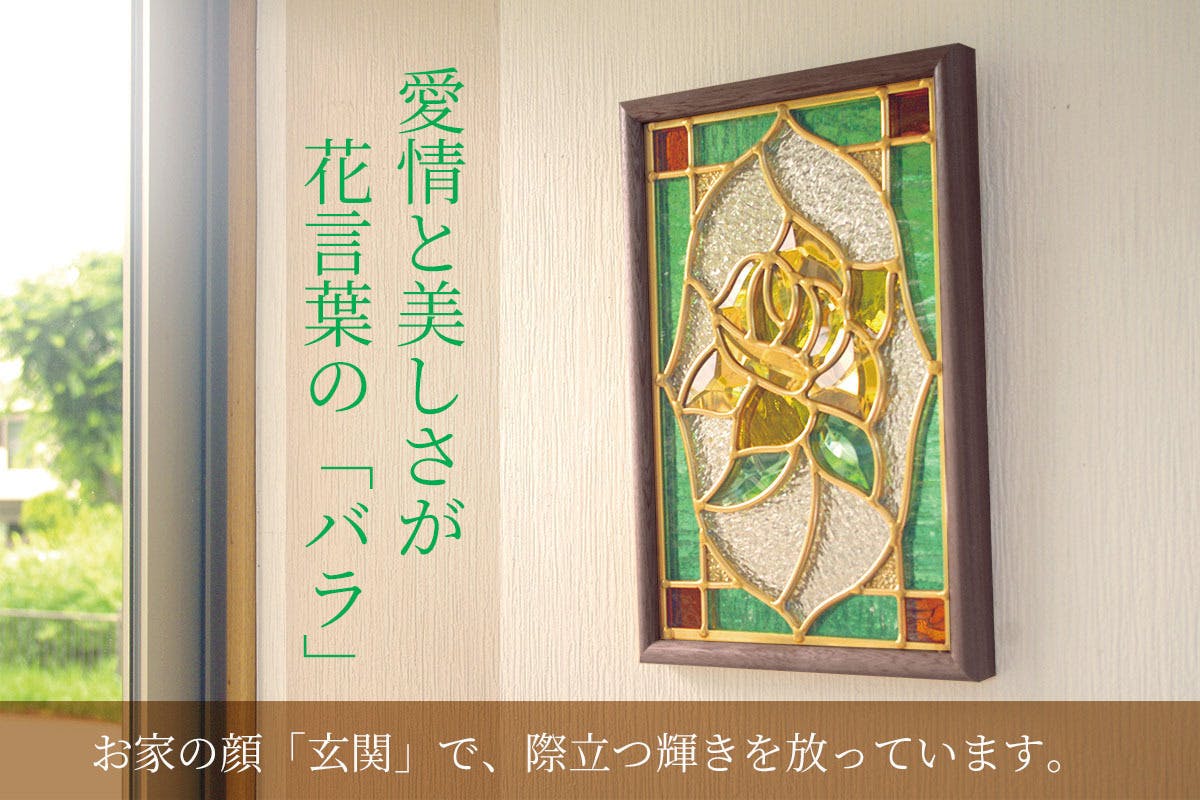 パワー ステンドグラス】--- お家に輝きと幸せを！ 壁掛け式で