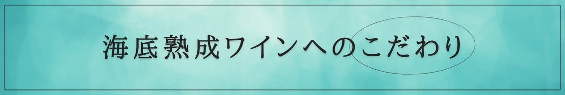 -海底熟成ワインへのこだわり-