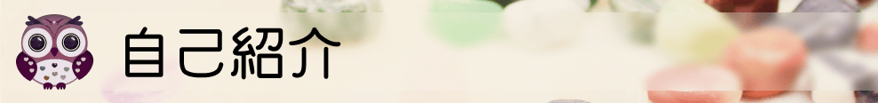 自己紹介