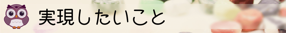 このプロジェクトで実現したいこと