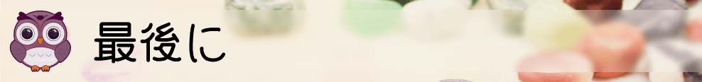 最後に