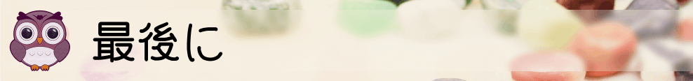 最後に