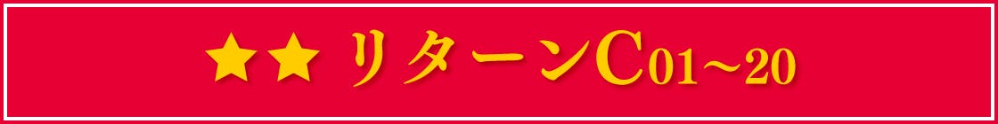 リターンC 01~20