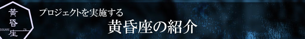 プロジェクトを実施する黄昏座の紹介です。