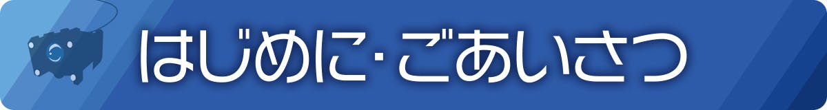 はじめに・ごあいさつ