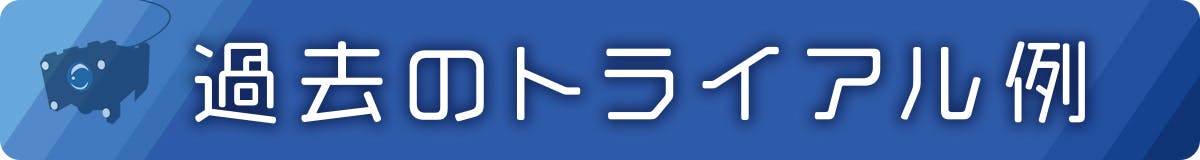 過去のトライアル例