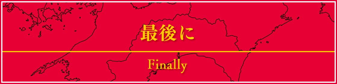最後に
