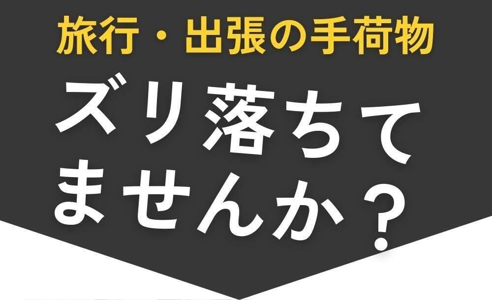 手荷物がズレ落ちる