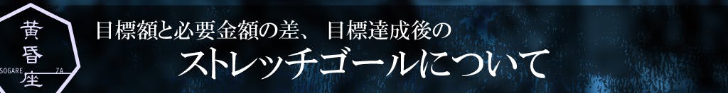 目標金額達成後のストレッチゴール計画について