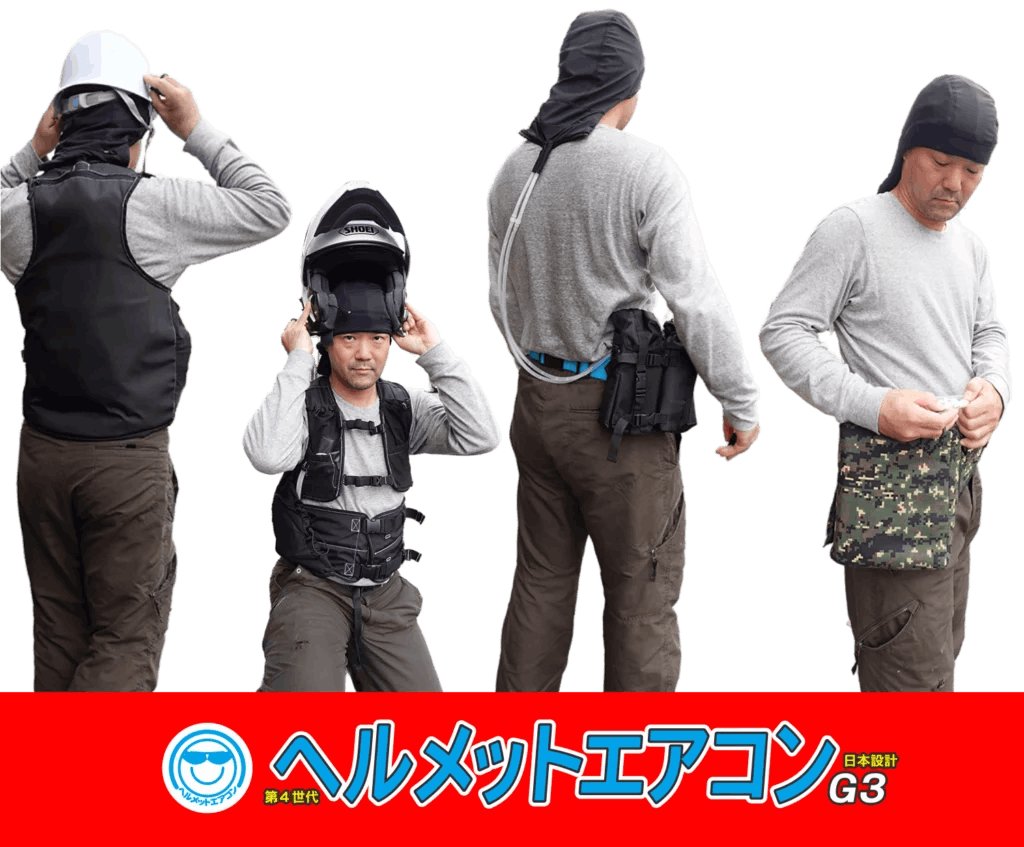 使い方いろいろな組み合わせ ヘルメットエアコンG3
