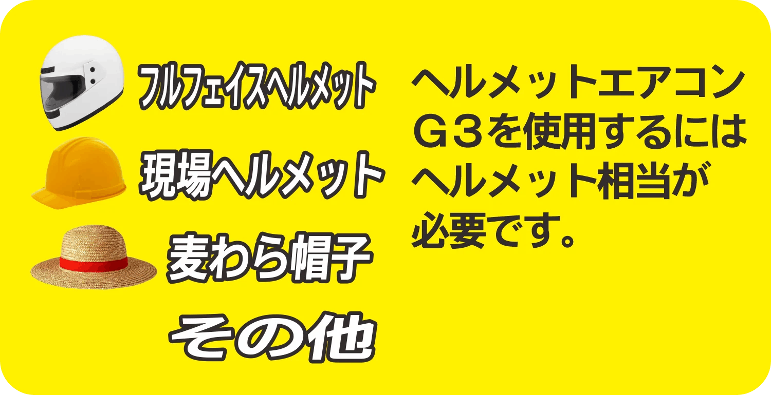 ヘルメットや麦わら帽子、タオルを巻くなどして、頭部に外圧をかけて使用する製品