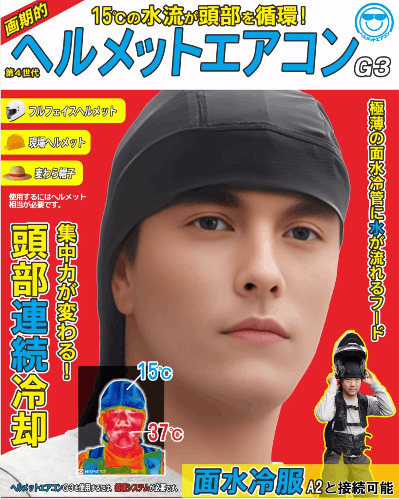 ヘルメットエアコンG3- 15℃の水流が頭部を循環!