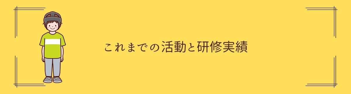 これまでの活動と研修実績