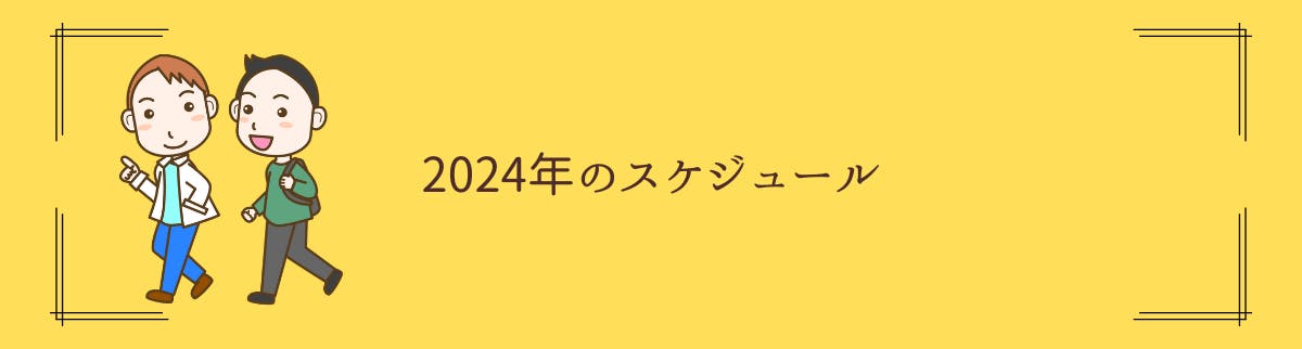 2024年度のスケジュール