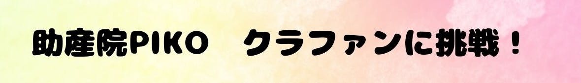 助産院PIKO クラファンに挑戦！