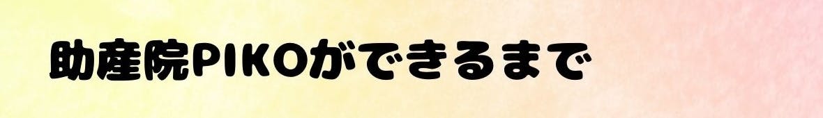 助産院PIKOができるまで