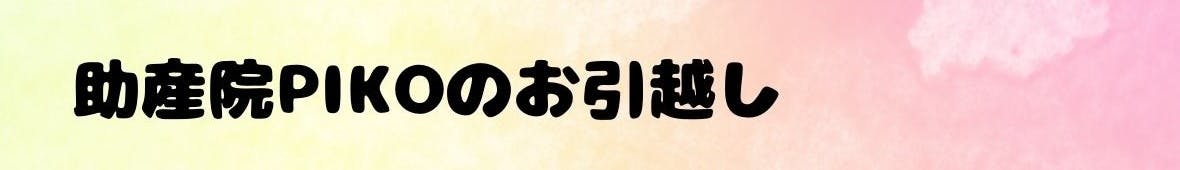 助産院PIKOのお引越し