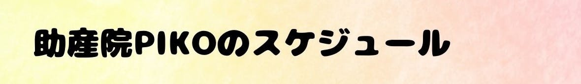 助産院PIKOクラファンスケジュール