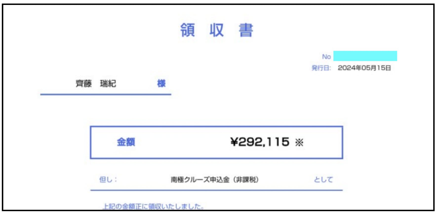 【2024.5.15 入金】南極渡航費の申込金の領収書