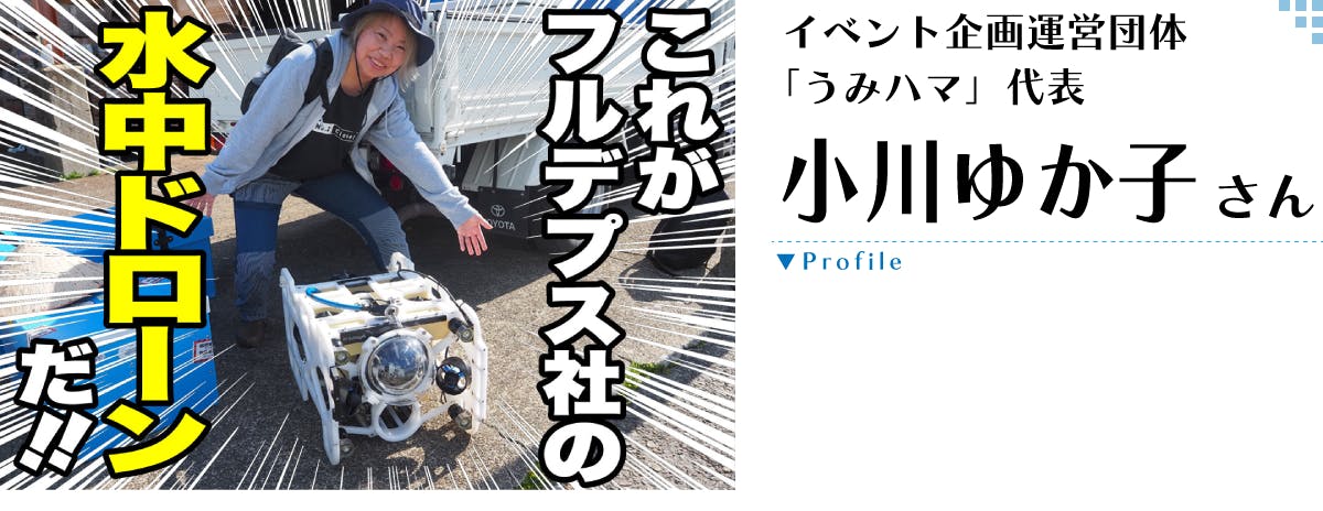 うみハマ 小川ゆか子さん