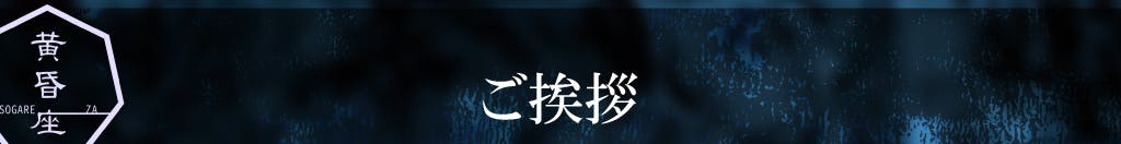 代表より。本プロジェクトの発端と企画について