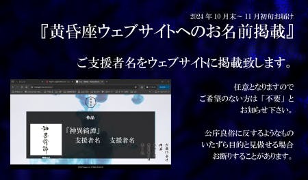 黄昏座ウェブサイトへご支援者名を掲載いたします。不要とすることも出来ます。不適切と判断した場合お断りする場合もございます。ご容赦ください。