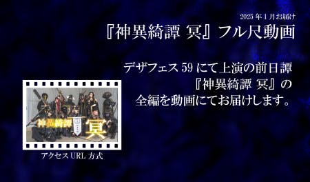 デザフェス59で上演した神異綺譚の前日譚の、全編バージョンの動画をお送り致します。動画は視聴用のURLをお送りする形式です。