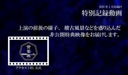 神異綺譚の準備風景など、記録・ドキュメンタリー映像として、非公開特別映像をお送り致します。動画は視聴用のURLをお送りする形式です。