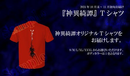 神異綺譚の特製Tシャツをお送りします。