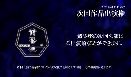 黄昏座の次回公演画の出演権です。