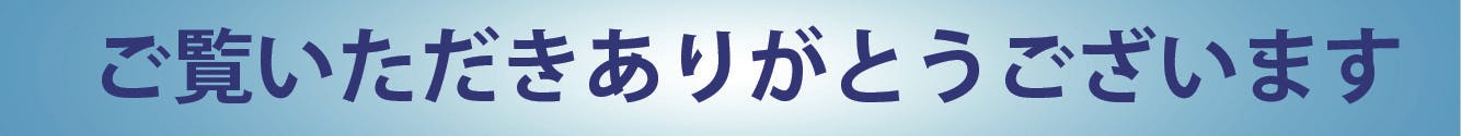 ご覧いただきありがとうございます