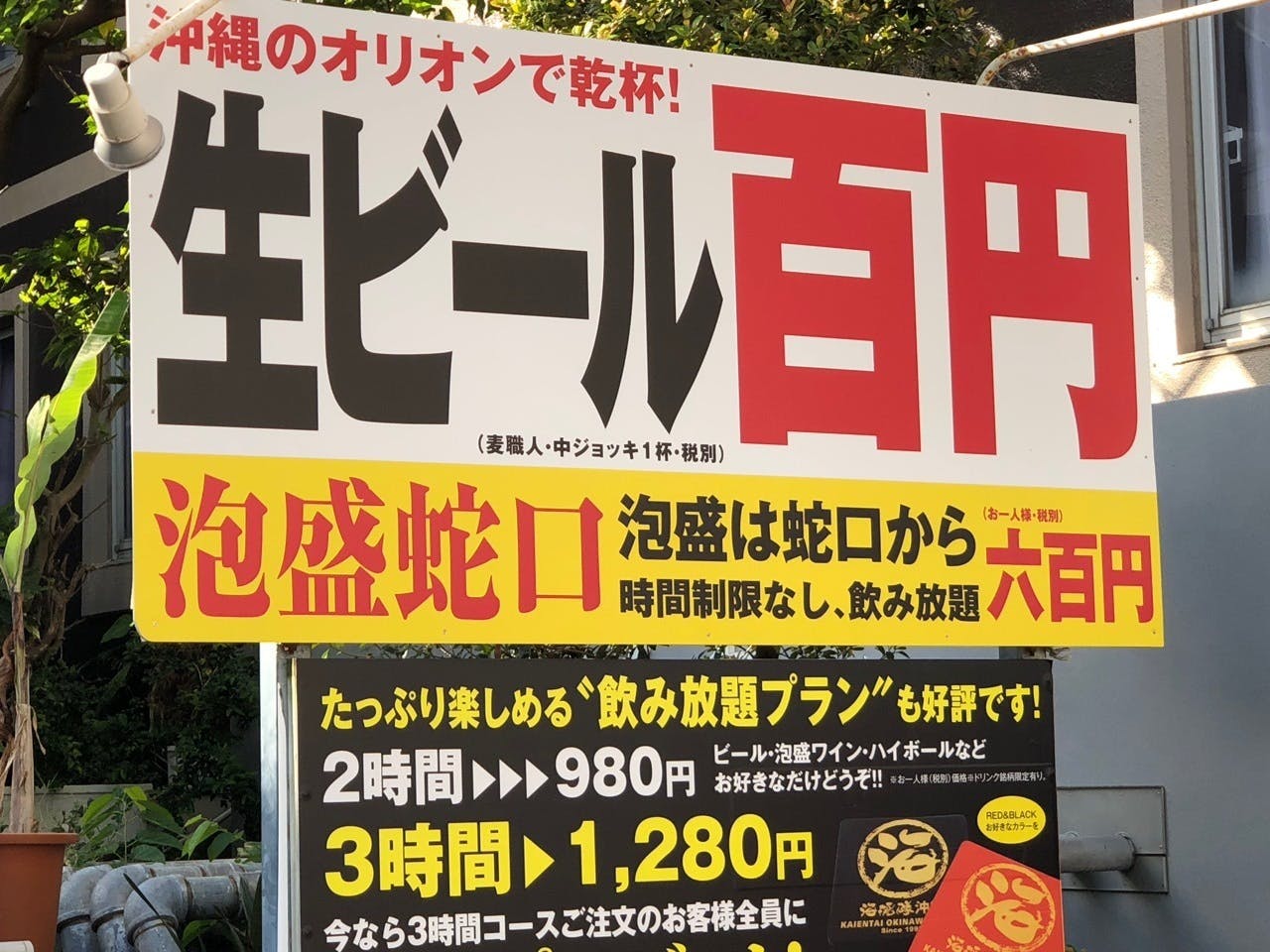 沖縄のオリオンで乾杯!泡盛は蛇口から