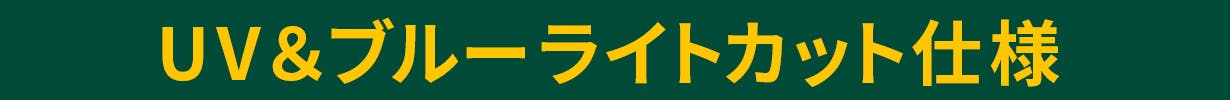 UV&ブルーライトカット仕様