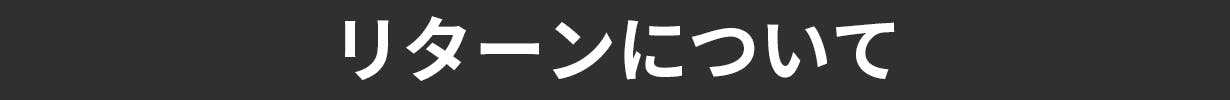 リターンについて