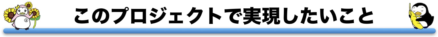 このプロジェクトで実現したいこと