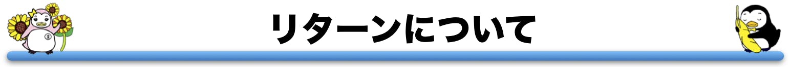 リターンについて