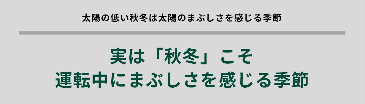 実は「秋冬」こそ運転中にまぶしさを感じる季節