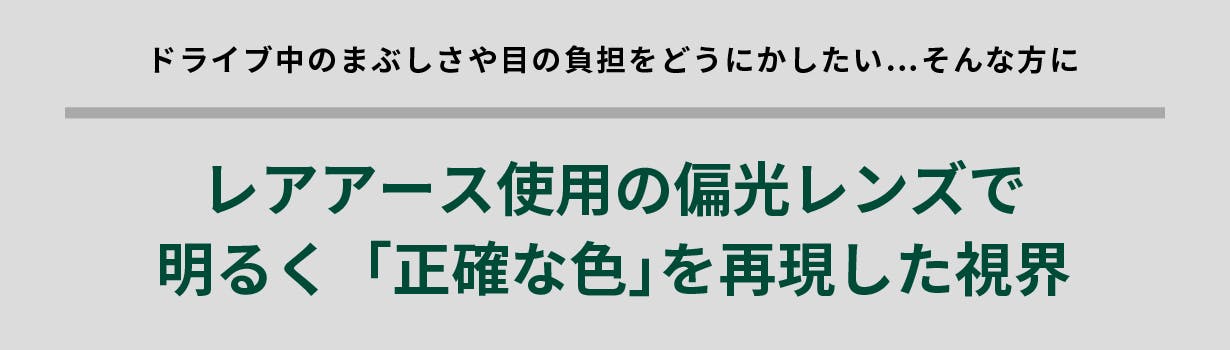 レアアース使用の偏光レンズで明るく「正確な色」を再現した視界