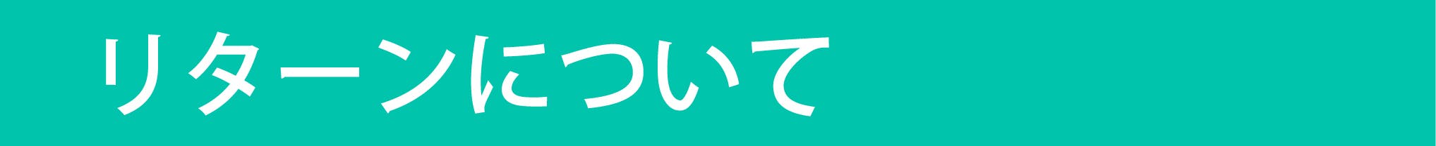 見出し：リターンについて