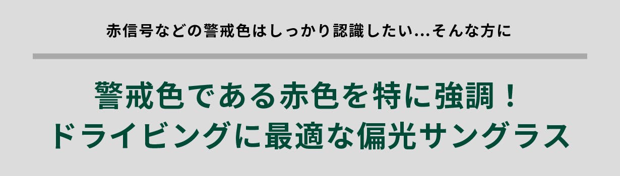 警戒色である赤色を特に強調！ドライビングに最適な偏光サングラス