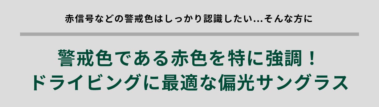 警戒色である赤色を特に強調!ドライビングに最適な偏光サングラス