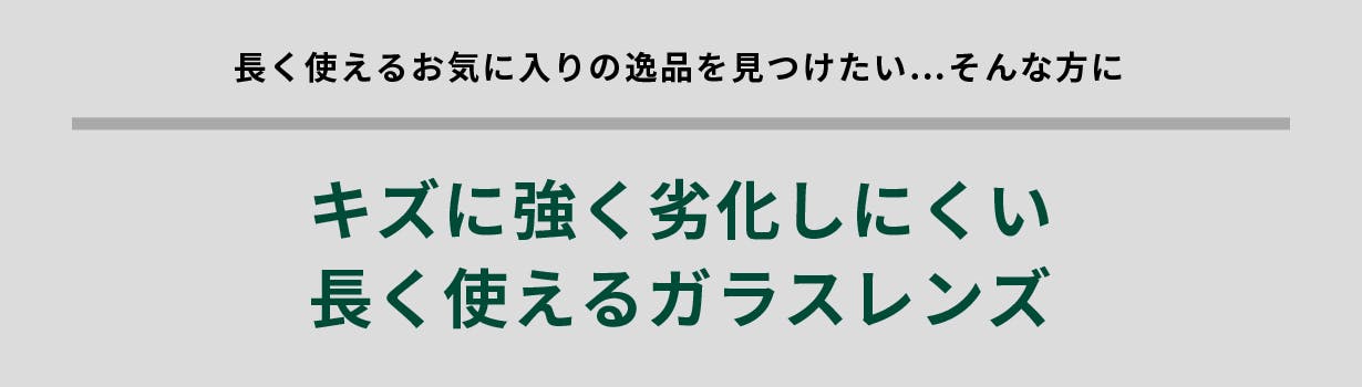 キズに強く劣化しにくい、長く使えるガラスレンズ