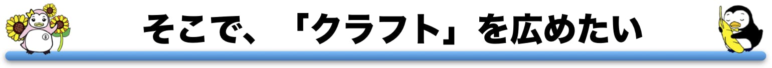 そこで、クラフトを広めたい