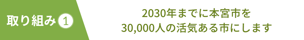 2030年までに本宮市を 30,000人の活気ある市にします